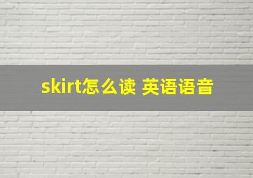 skirt怎么读 英语语音